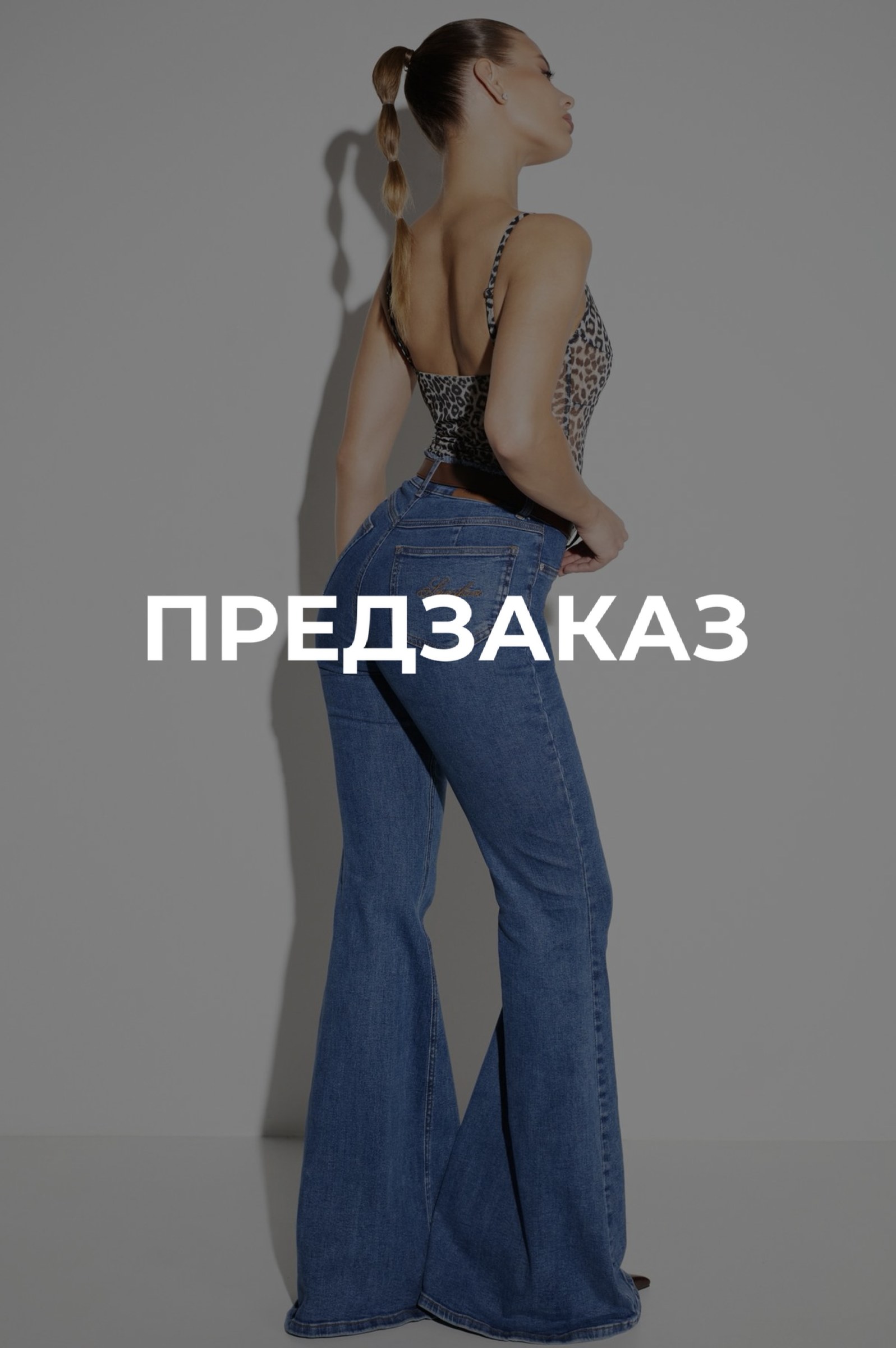 ДЖИНСЫ ИКОНА СТИЛЯ — Specifica